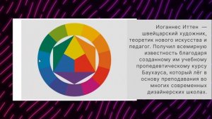Цветовой круг Иттена / Как правильно подобрать цвет