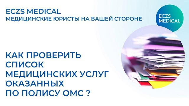Как проверить перечень и стоимость оказанных медуслуг по ОМС смотреть онлайн