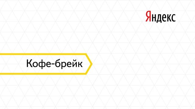 Встреча сообщества разработчиков под iOS и OS X CocoaHeads Moscow смотреть онлайн