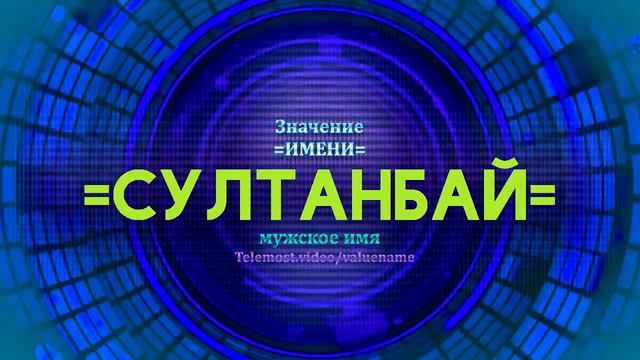 Значение имени Султанбай - Тайна имени смотреть онлайн
