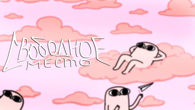свободное место - огни (2020) смотреть онлайн