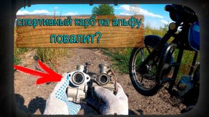 Карбюратор PE22 на мопед альфа. Сравнение с  PZ16