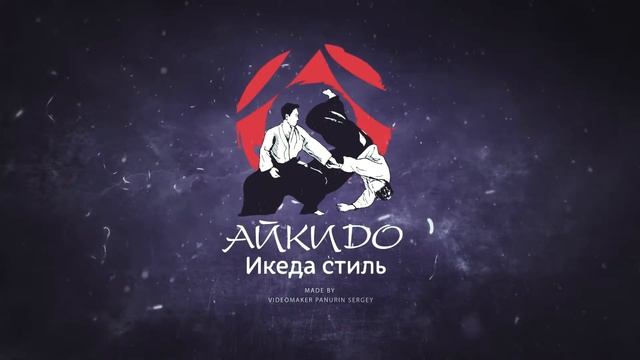 Айкидо версия 4 смотреть онлайн