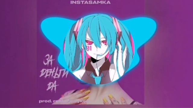 Hatsune Miku - ЗА ДЕНЬГИ ДА (AI cover) смотреть онлайн