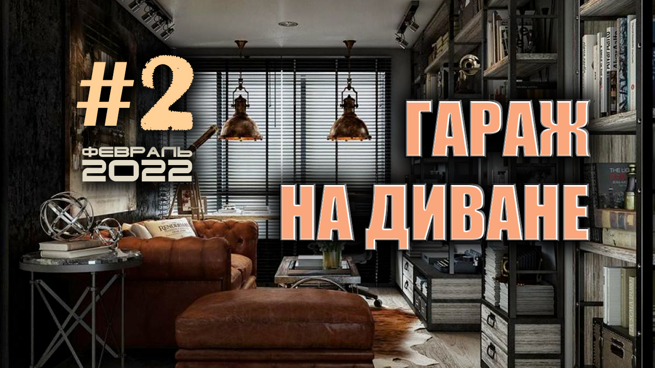 Стрим с подписчиками. Февраль 2022. Отвечаю на ваши вопросы. Запись эфира. смотреть онлайн