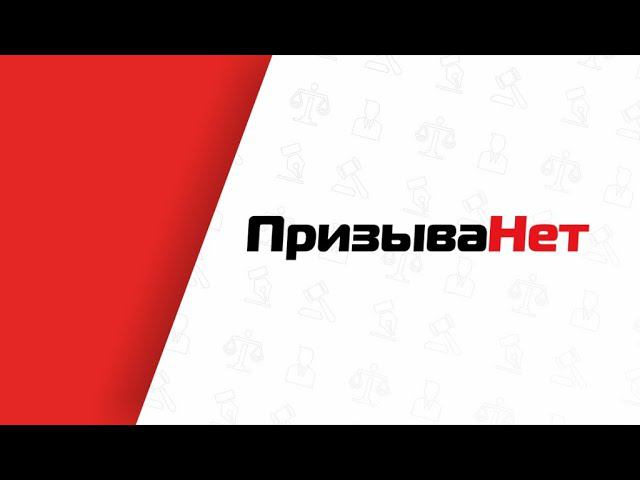 Видео отзыв о компании Призыва Нет смотреть онлайн