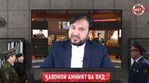 ЧАВОНОНИ АМНИЯТ ВА ВКД ⁕ МУХАММАДИКБОЛИ САДРИДДИН ⁕ ХУЛОСА ТВ ⁕ ИСЛОҲ ⁕ ОЗОДИ ⁕ ТОЧИКИСТОН