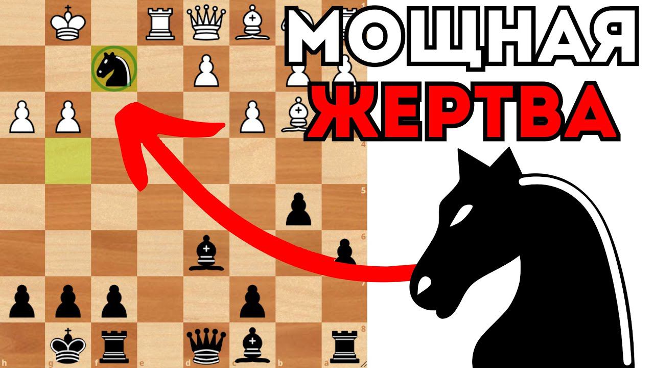 Мощные жертвы лёгких фигур для вскрытия вражеского Короля. Шахматы смотреть онлайн