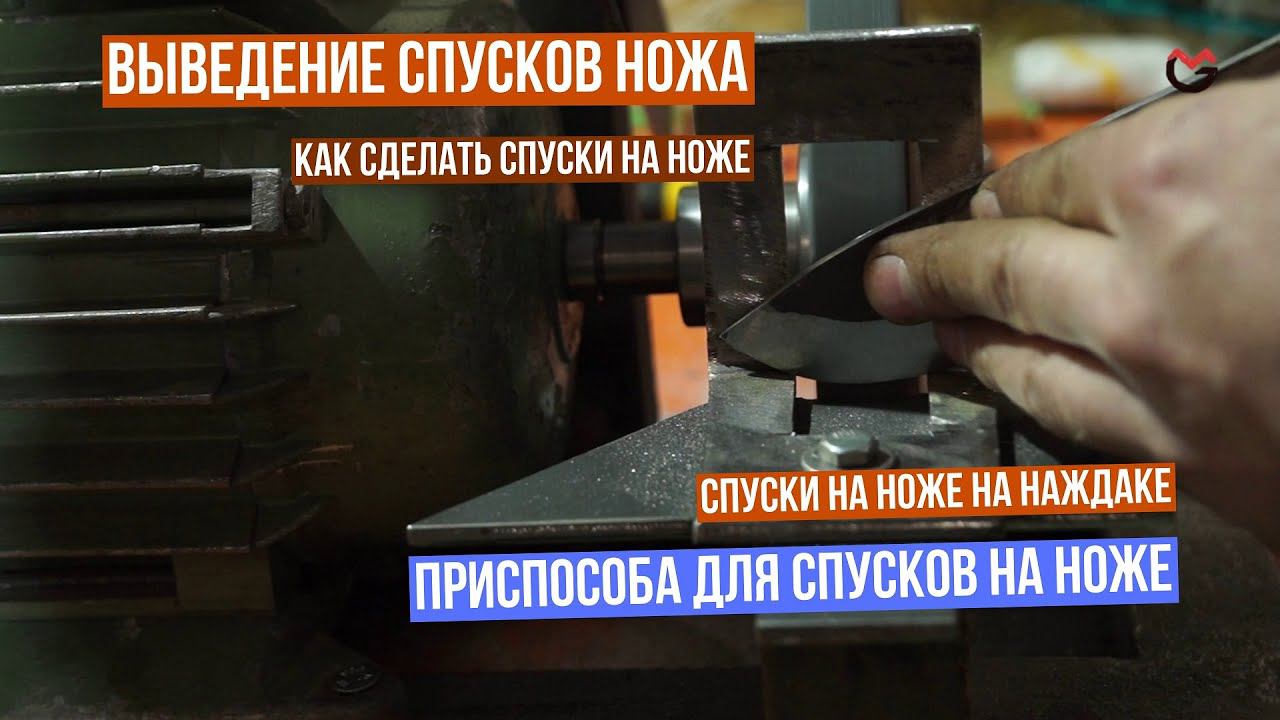 Приспособление для снятия спусков на ноже | Device for removing descents on a knife, blade, axe смотреть онлайн