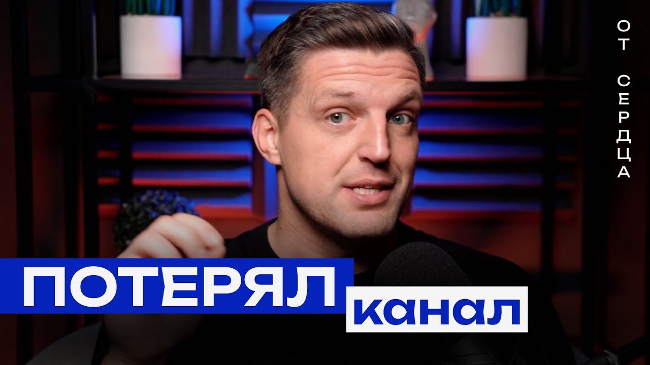 Я ПОТЕРЯЛ СВОЙ КАНАЛ на YOUTUBE [От Сердца] смотреть онлайн