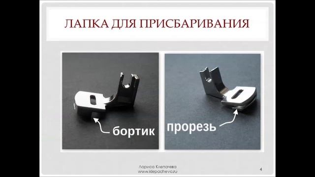 Лапка для присбаривания с прорезью