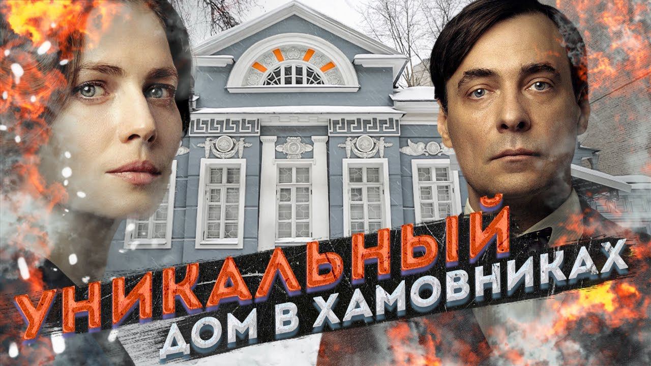 Дом Палибина – где снимали дом Мастера? смотреть онлайн