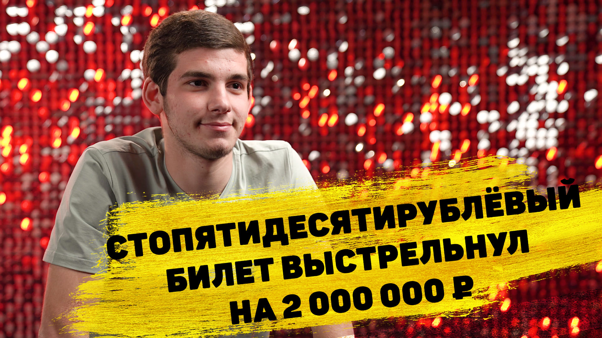 Отзывы реальных победителей. Роман Экзарян выиграл 2 000 000 ₽ в «Русском лото» смотреть онлайн