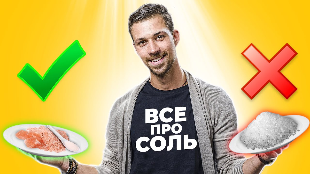 Хотите жить дольше? Тогда употребляйте СОЛЬ! Все что вам нужно знать про соль в этом видео смотреть онлайн