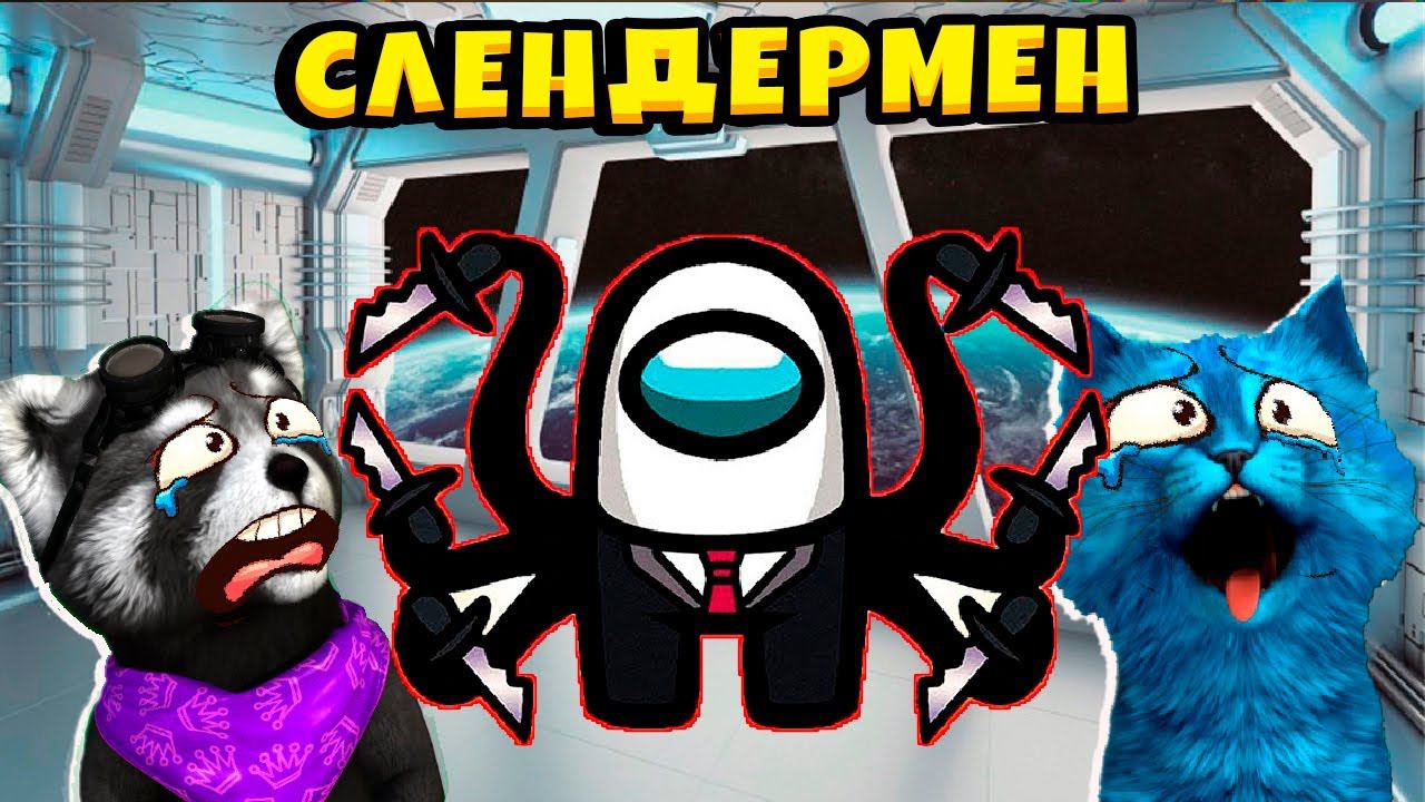 AMONG US - НОВЫЙ РЕЖИМ *СЛЕНДЕРМЕН* АМОНГ АС, но МЫ ПРОТИВ ПОДПИСЧИКОВ КОТЁНОК ЛАЙК ЕНОТИК СТИВ смотреть онлайн