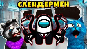 AMONG US - НОВЫЙ РЕЖИМ *СЛЕНДЕРМЕН*  АМОНГ АС, но МЫ ПРОТИВ ПОДПИСЧИКОВ  КОТЁНОК ЛАЙК  ЕНОТИК СТИВ