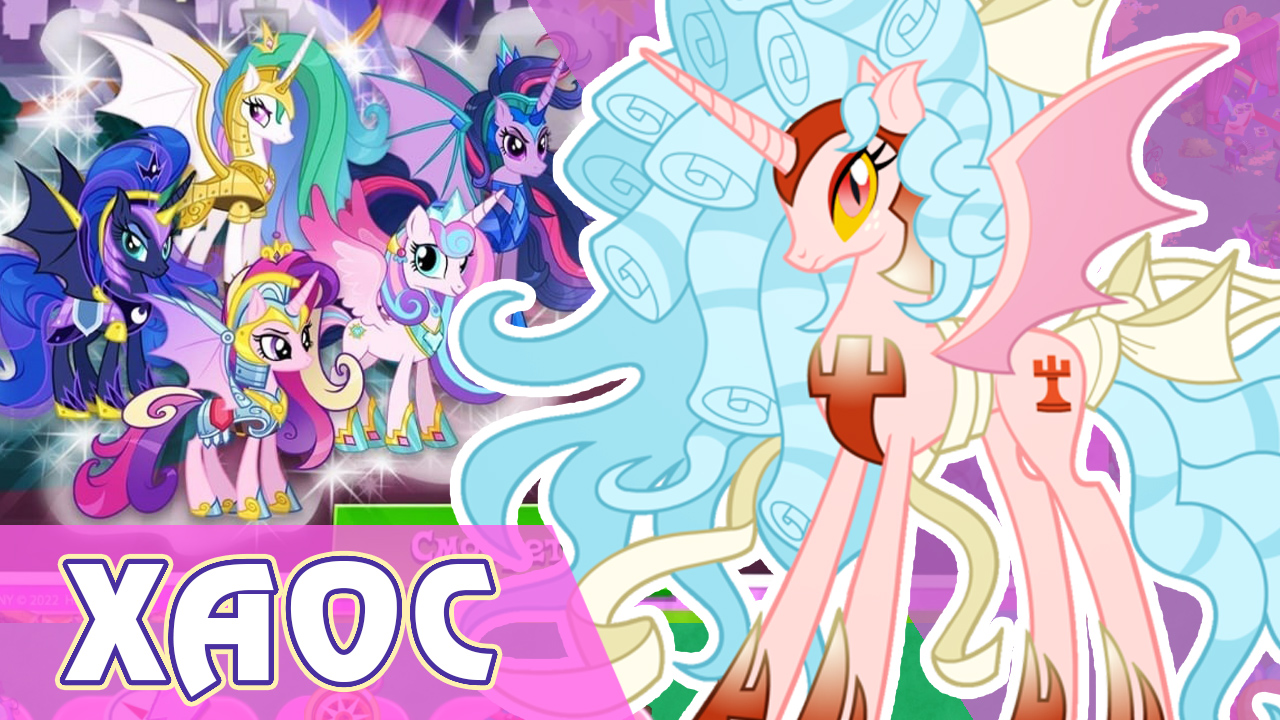 Принцессы Хаоса в игре My Little Pony смотреть онлайн