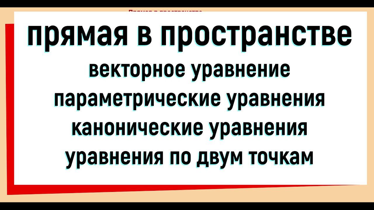 11. Прямая в пространстве и ее уравнения смотреть онлайн
