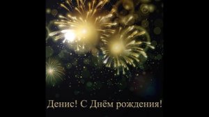 С днем рождения Денис! Красивое музыкальное поздравление Денису в День Рождение!