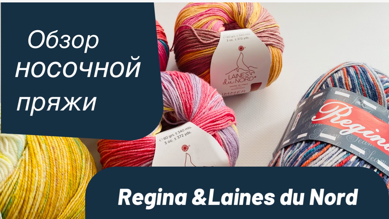 Обзор носочной пряжи Regina, Laines Du Nord