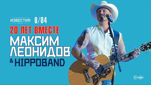 Максим Леонидов & HippoBand / Известия Hall / 8 апреля 2016 г.