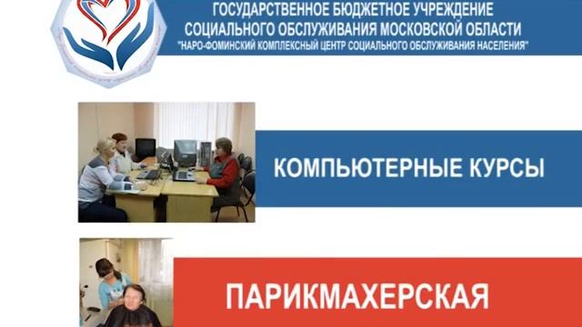Наро-Фоминский комплексный центр социального обслуживания населения смотреть онлайн