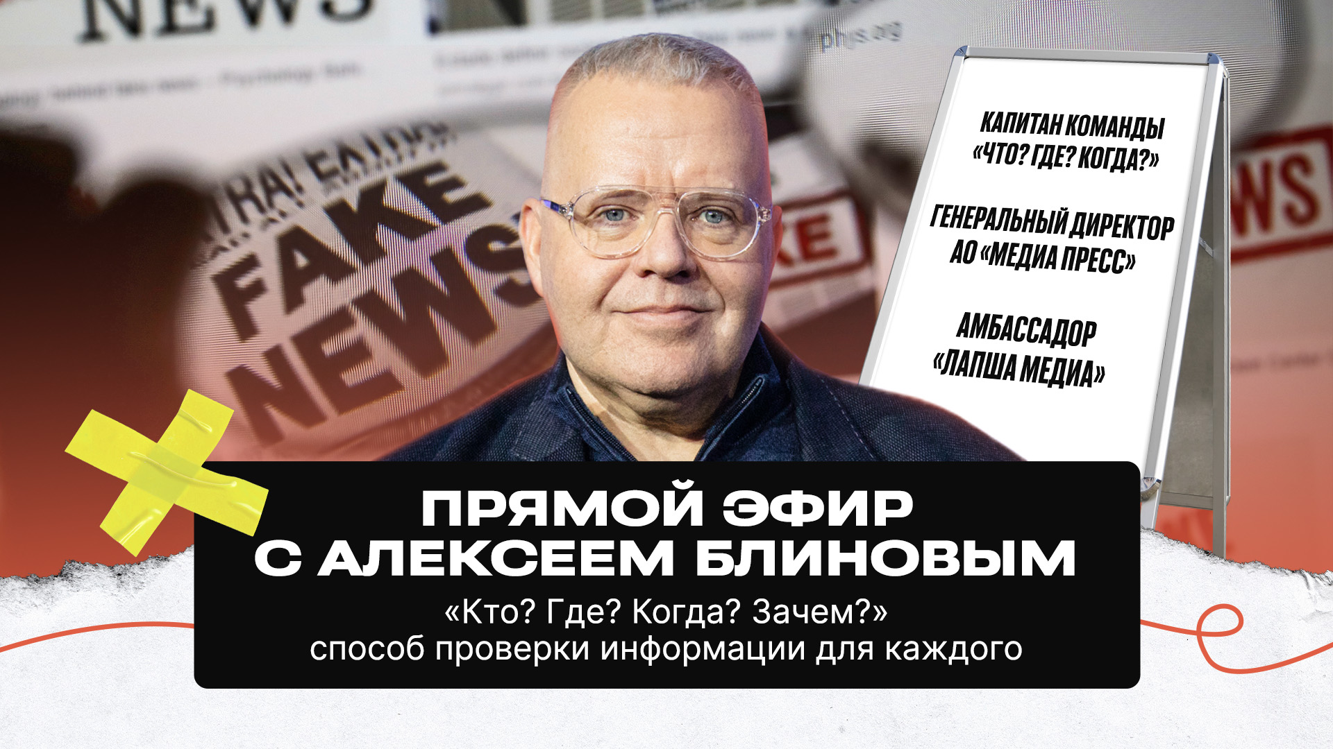Алексей Блинов — Метод анализа информации «Что? Где? Когда? Зачем?» / Запись эфира от 13.02.2024 смотреть онлайн