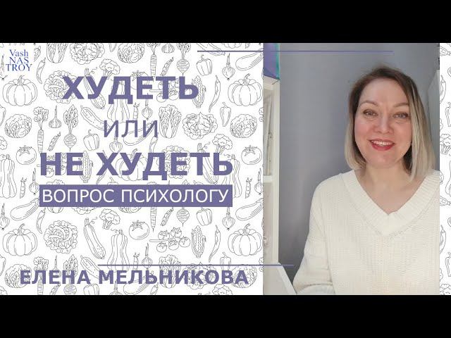 Худеть или не худеть. Вопрос психологу