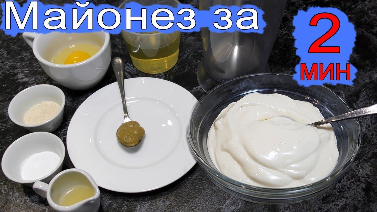 Рецепт домашнего майонеза  за 2 минуты