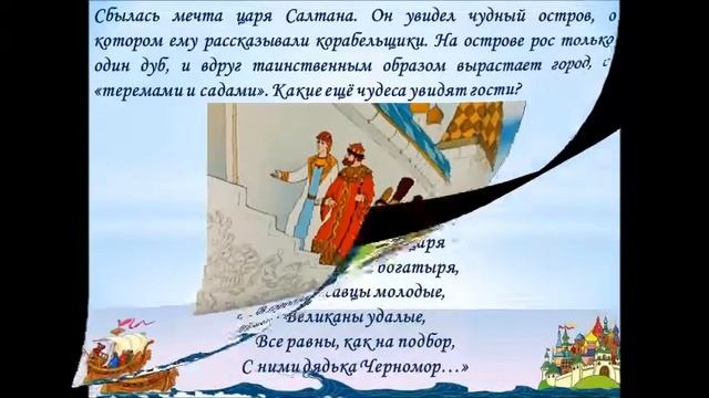 Буктрейлер Сказка о царе Салтане Пушкин А  С