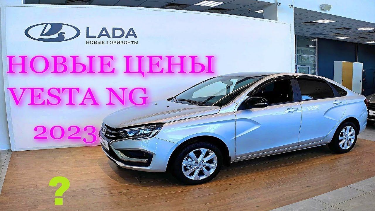 СКОЛЬКО БУДЕТ СТОИТЬ ВЕСТА NG 2023!? Что лучше купить lada vesta NG или КИТАЙЦА, РЕАЛЬНЫЕ ЦЕНЫ! смотреть онлайн
