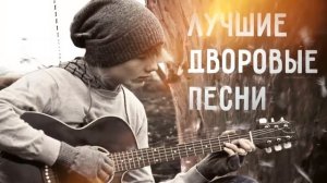 Лучшие дворовые песни. Душевные песни и хиты под гитару