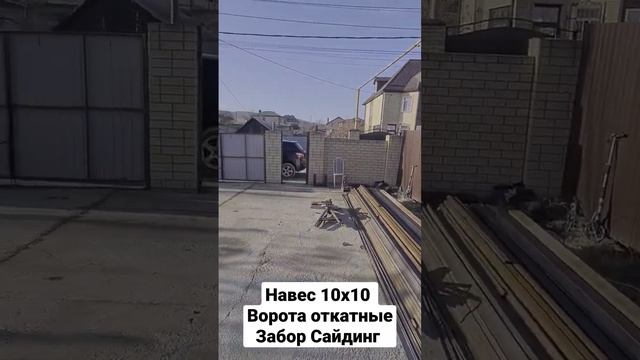 навес,забор,ворота откатные, сайдинг металлический смотреть онлайн
