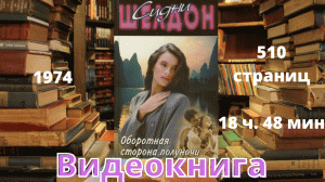 Аудиокнига Оборотная сторона полуночи - Сидни Шелдон.mp4