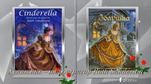 Художник -иллюстратор Ruth Sanderson *  Иллюстрации к сказке  Золушка