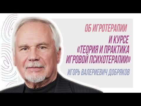 Об игротерапии и курсе "Теория и практика игровой психотерапии", Игорь Валериевич Добряков смотреть онлайн