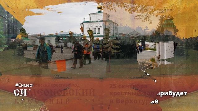 Анонс Симеоновского крестного хода из Алапаевска в Верхотурье 14 – 25 сентября 2023 года смотреть онлайн