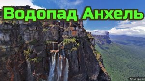 Водопад Анхель Красивая География