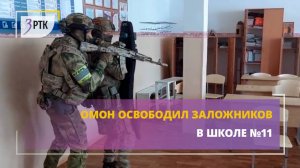ОМОН освободил заложников в школе №11