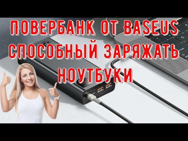Повербанк от Baseus на 20000 мАч 65Wсовременная модель, способная заряжать ноутбуки смотреть онлайн