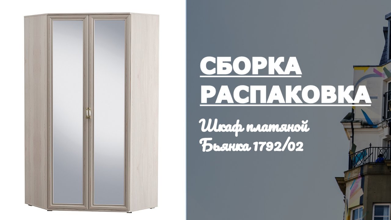 Как собрать Шкаф платяной Бьянка 179202 MOBI Обзор Распаковка смотреть онлайн