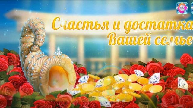 Счастья и достатка ! Вашей семье! смотреть онлайн