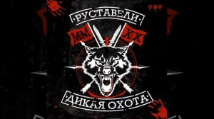 Руставели - Проверка на прочность