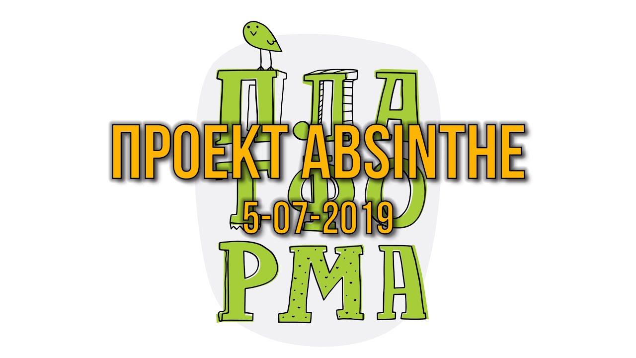 Проект Absinthe смотреть онлайн