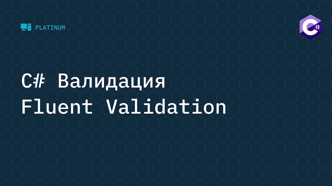 C# Валидация - Fluent Validation смотреть онлайн