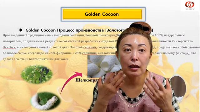 Инновационная Косметика GOLDEN COCOON компании NADYON смотреть онлайн