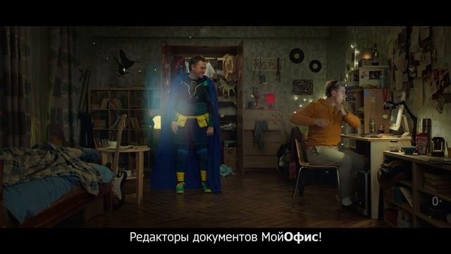 МойОфис. Оплата больше не нужна! смотреть онлайн