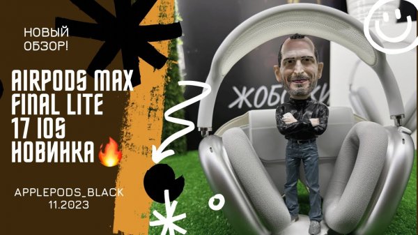 AirPods Max Final Lite?Топовая сборка и звук. Лучшее качество в своем сегменте?
