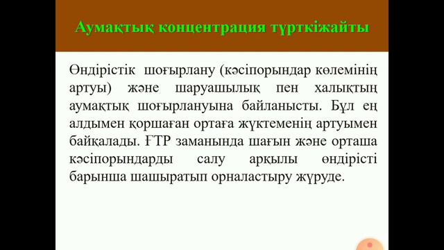 Шаруашылықты ұйымдастырудың аумақтық факторлары смотреть онлайн