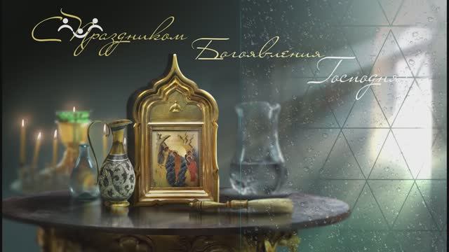 С Крещением!